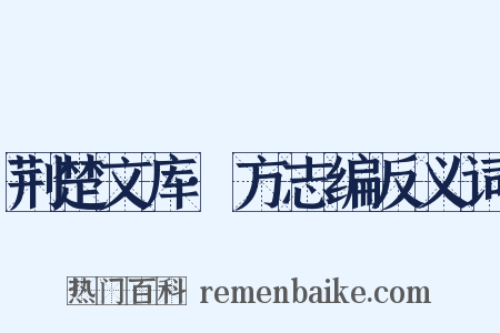荆楚文库·方志编反义词是什么意思的图片
